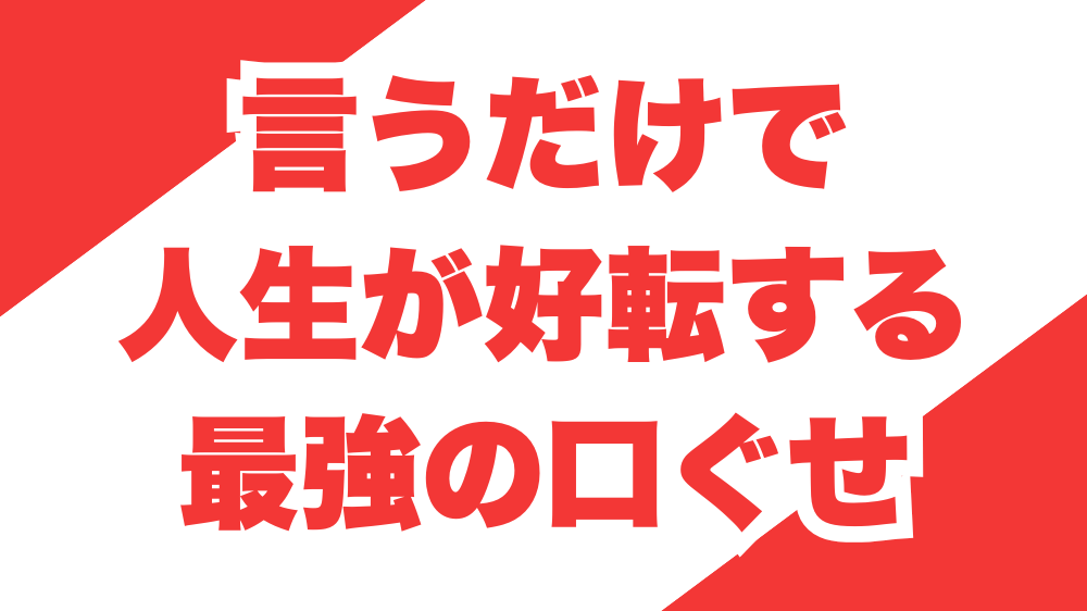言うだけで人生が好転する最強の口ぐせ