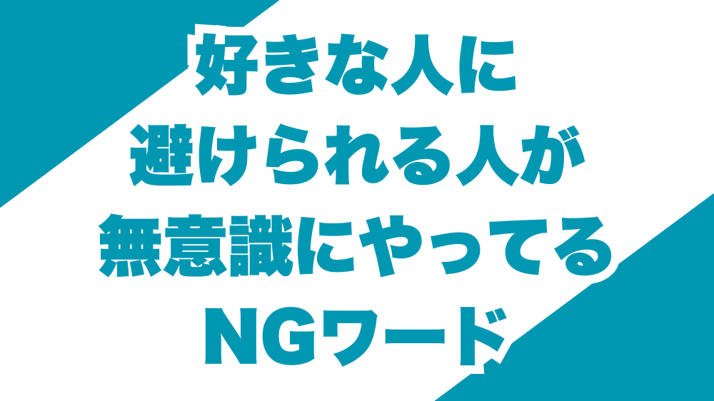 好きな人に避けられる人が無意識にやってるNGワード