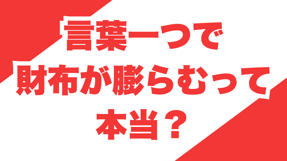 言葉一つで財布が膨らむって本当？