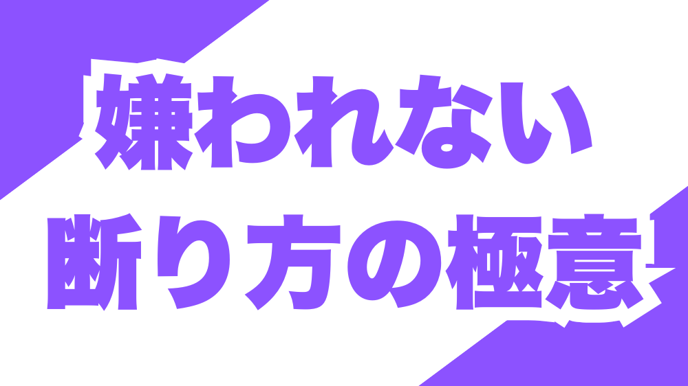 嫌われない断り方の極意