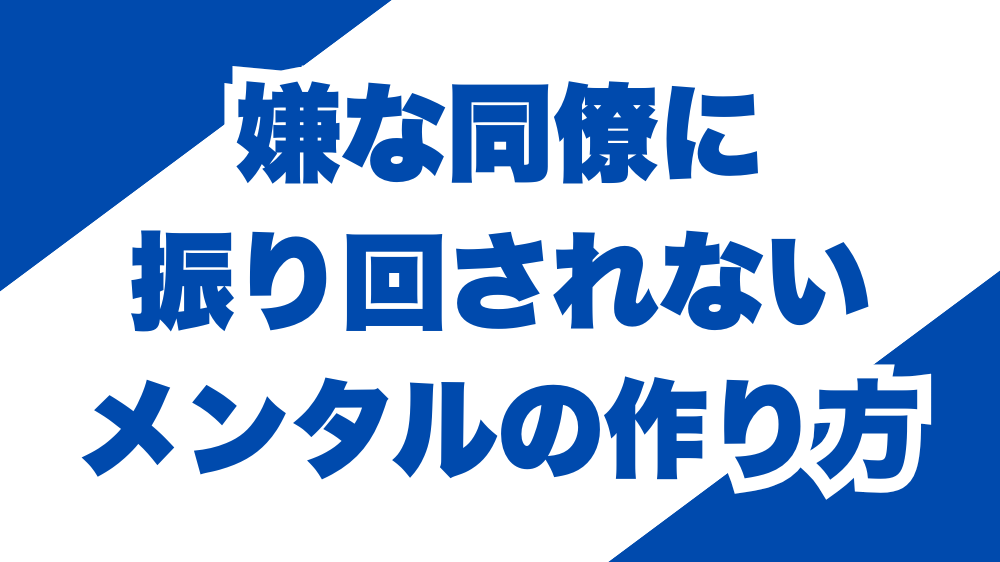 嫌な同僚に振り回されないメンタルの作り方