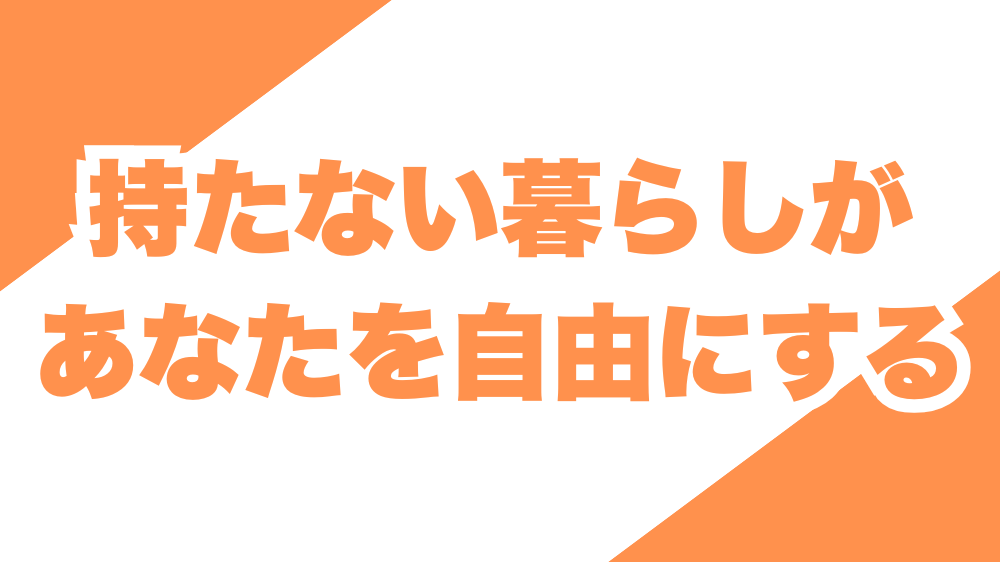 持たない暮らしがあなたを自由にする