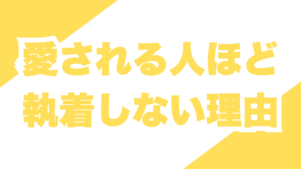 愛される人ほど執着しない理由