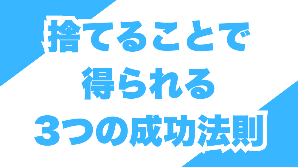 捨てることで得られる３つの成功法則