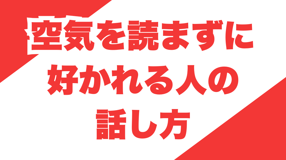 空気を読まずに好かれる人の話し方