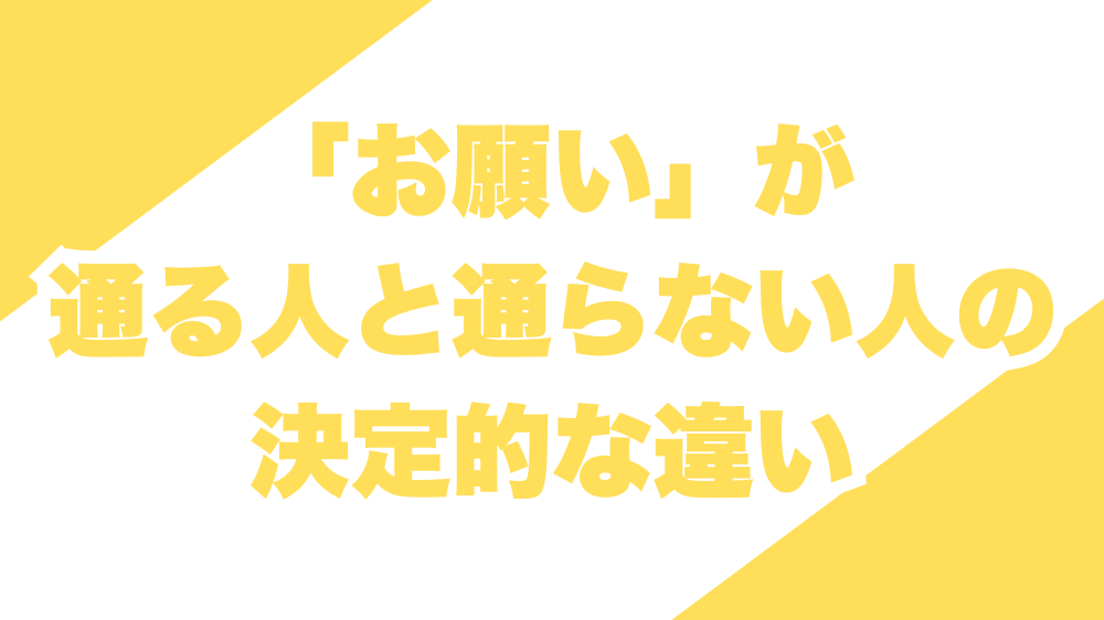 「お願い」が通る人と通らない人の決定的な違い