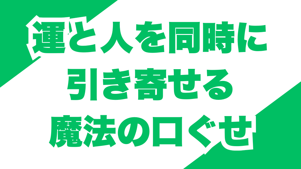 運と人を同時に引き寄せる魔法の口ぐせ
