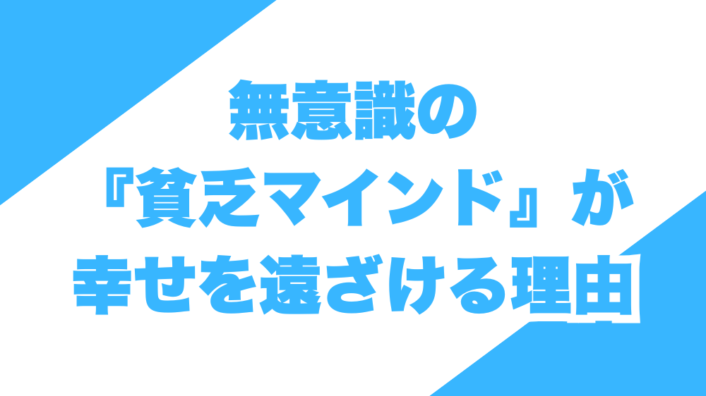 無意識の『貧乏マインド』が幸せを遠ざける理由