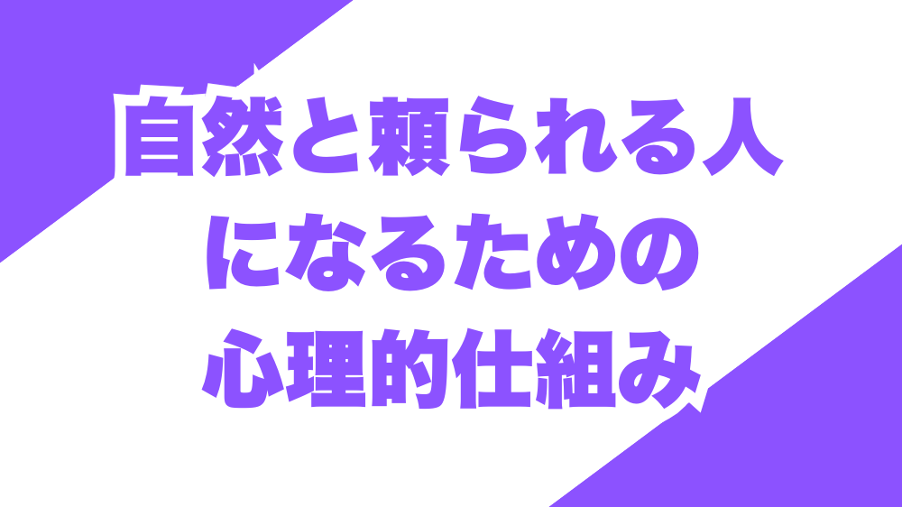 自然と頼られる人になるための心理的仕組み