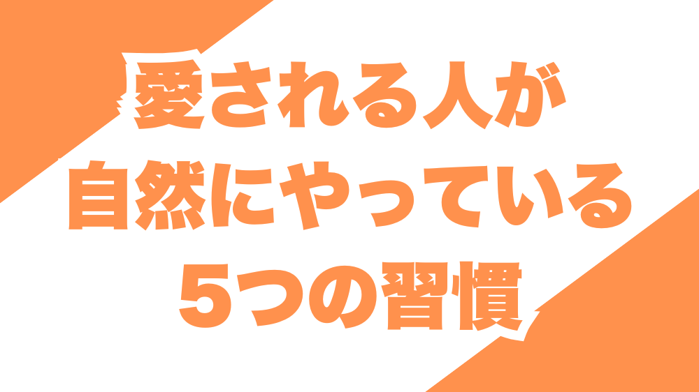 愛される人が自然にやっている5つの習慣