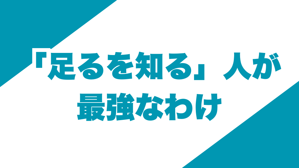 「足るを知る」人が最強なわけ
