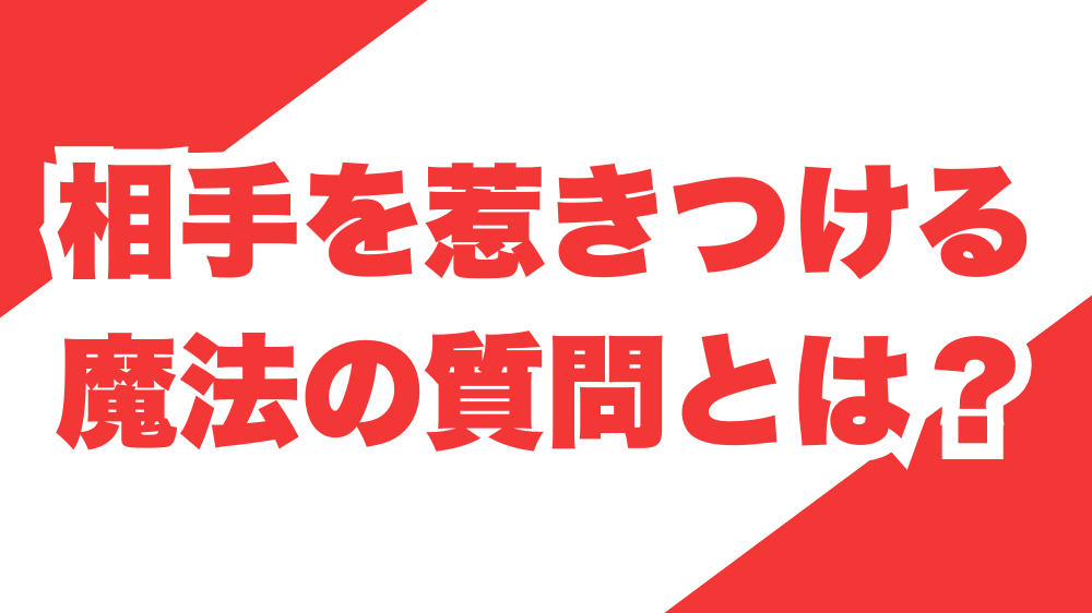 相手を惹きつける魔法の質問とは？