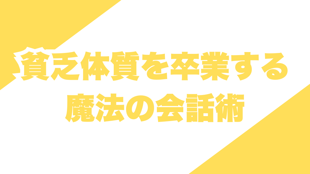 貧乏体質を卒業する魔法の会話術