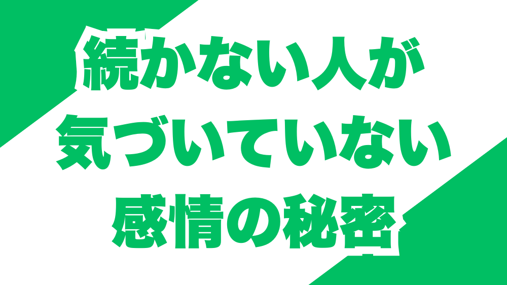 続かない人が気づいていない感情の秘密