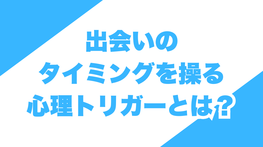 出会いのタイミングを操る心理トリガーとは？
