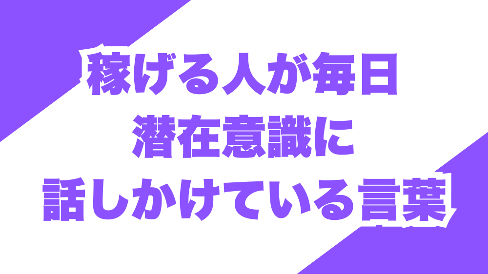 稼げる人が毎日、潜在意識に話しかけている言葉