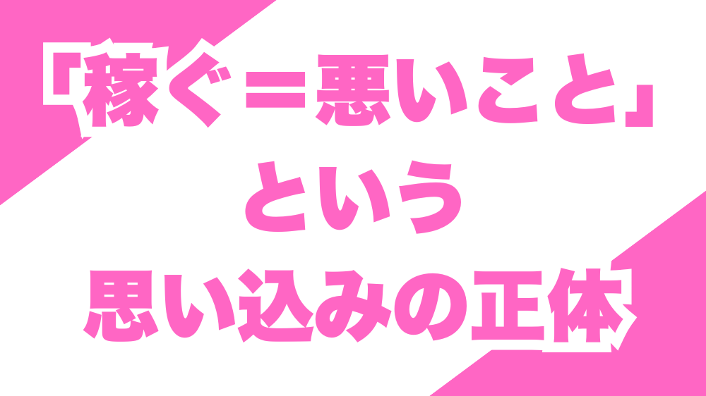 「稼ぐ＝悪いこと」という思い込みの正体