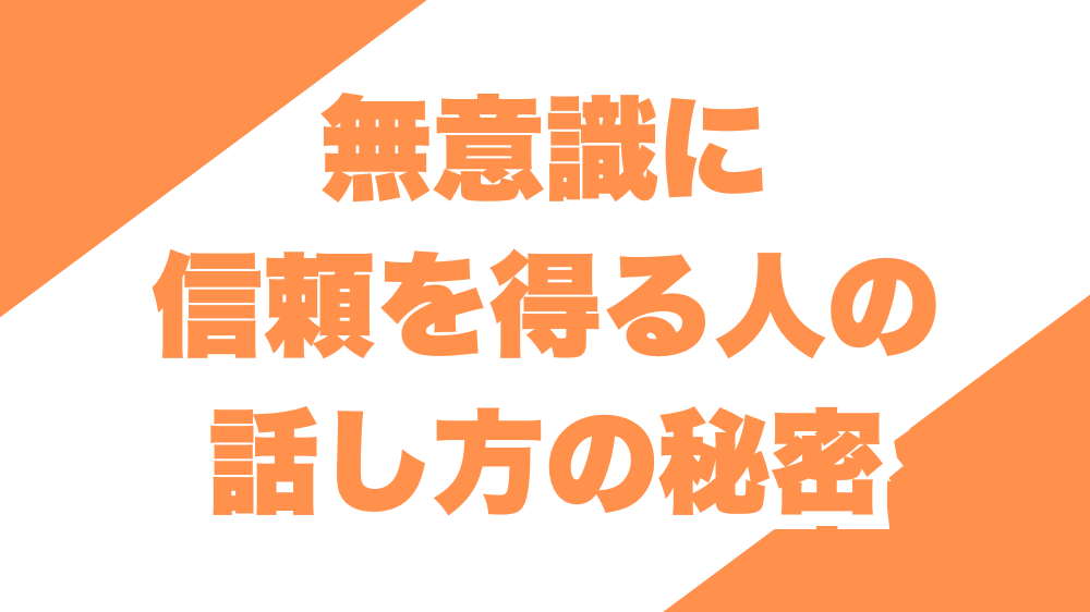 無意識に信頼を得る人の話し方の秘密