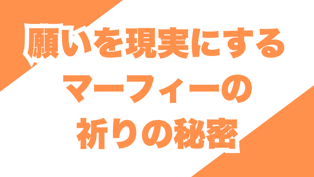 願いを現実にする“マーフィーの祈り”の秘密