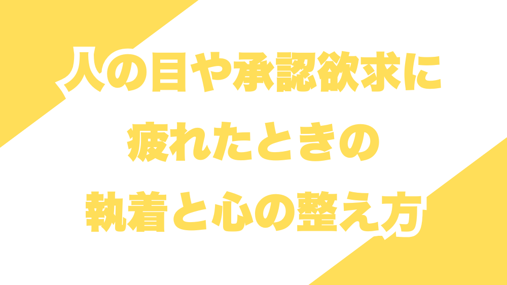 人の目や承認欲求に疲れたときの、執着と心の整え方