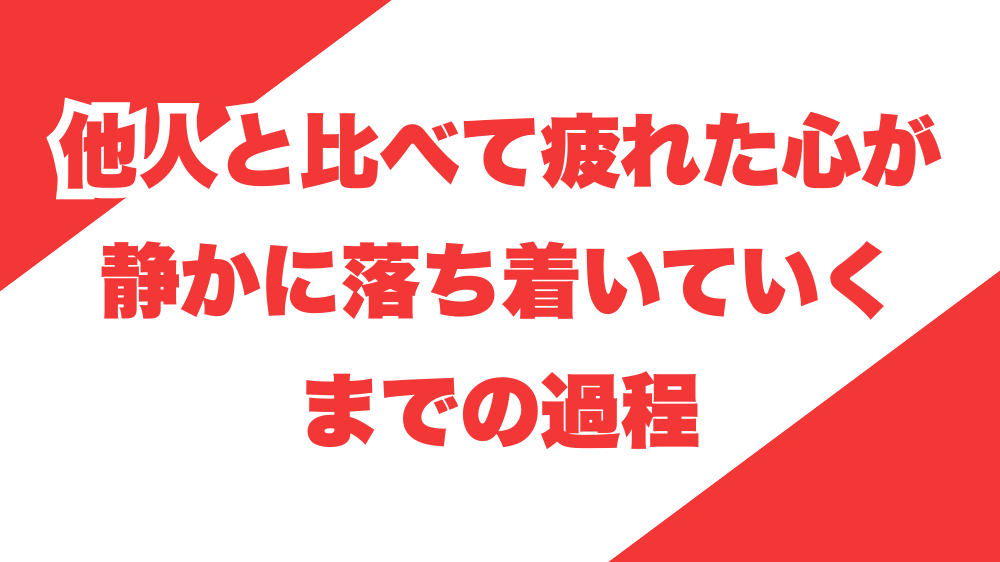 他人と比べて疲れた心が、静かに落ち着いていくまでの過程