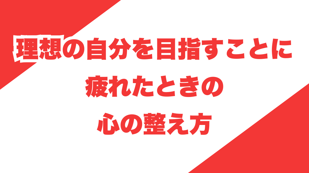 理想の自分を目指すことに疲れたときの心の整え方