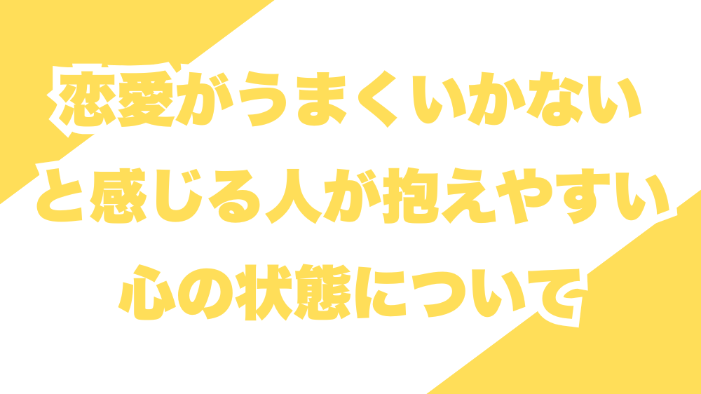 恋愛がうまくいかないと感じる人が抱えやすい心の状態について