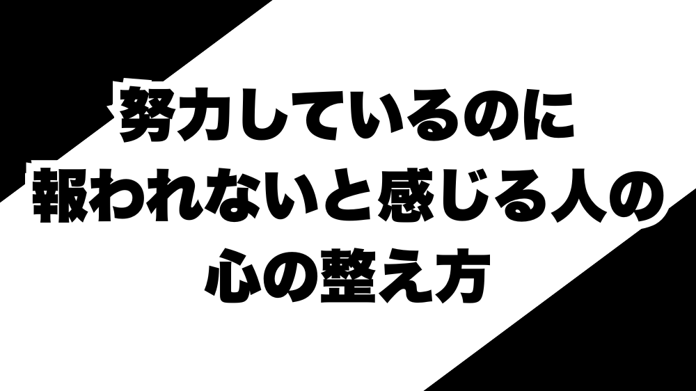 努力しているのに報われないと感じる人の心の整え方