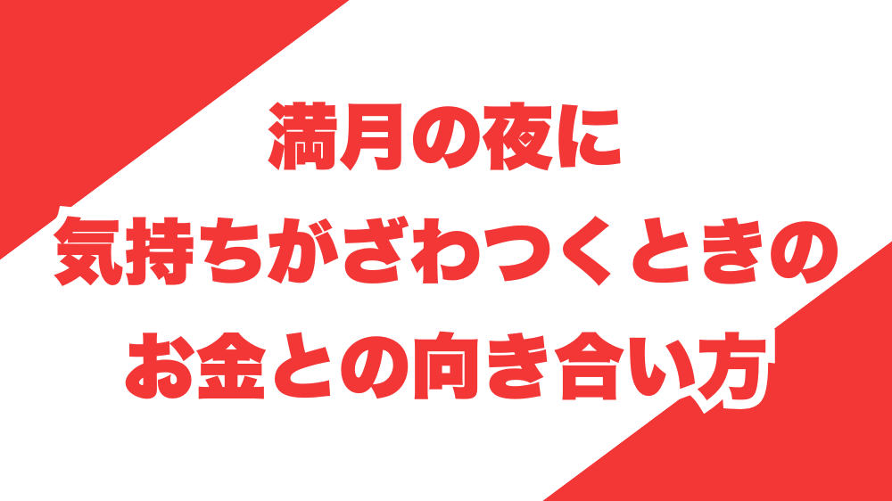 満月の夜に気持ちがざわつくときの、お金との向き合い方