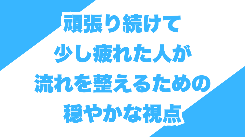 頑張り続けて少し疲れた人が、流れを整えるための穏やかな視点