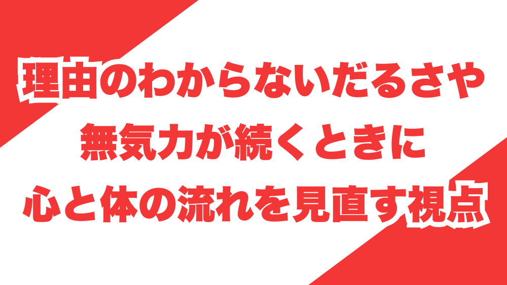 理由のわからないだるさや無気力が続くときに、心と体の流れを見直す視点