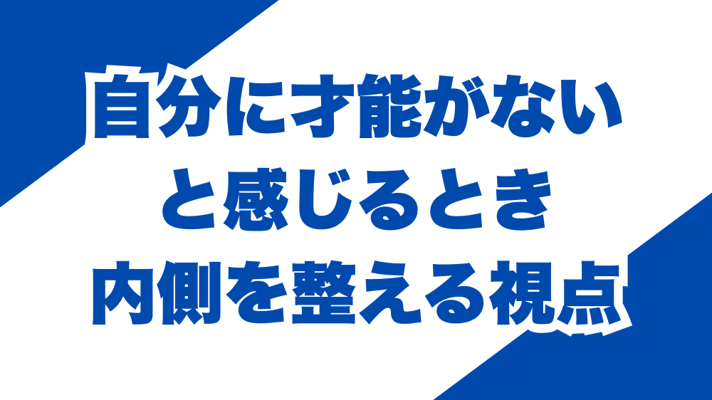自分に才能がないと感じるとき、内側を整える視点