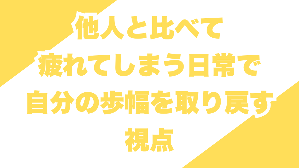 他人と比べて疲れてしまう日常で、自分の歩幅を取り戻す視点