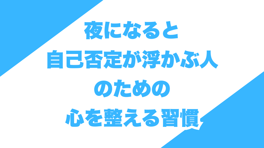 夜になると自己否定が浮かぶ人のための、心を整える習慣