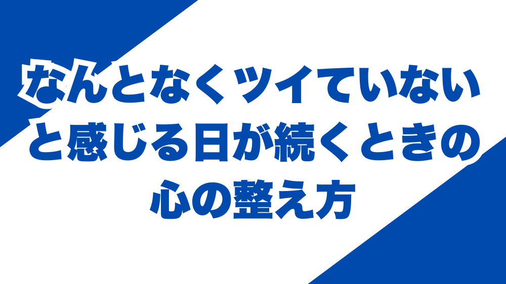 なんとなくツイていないと感じる日が続くときの心の整え方